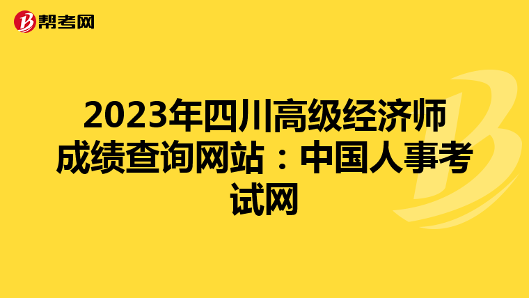 2023年四川高级经济师成绩查询网站：中国人事考试网