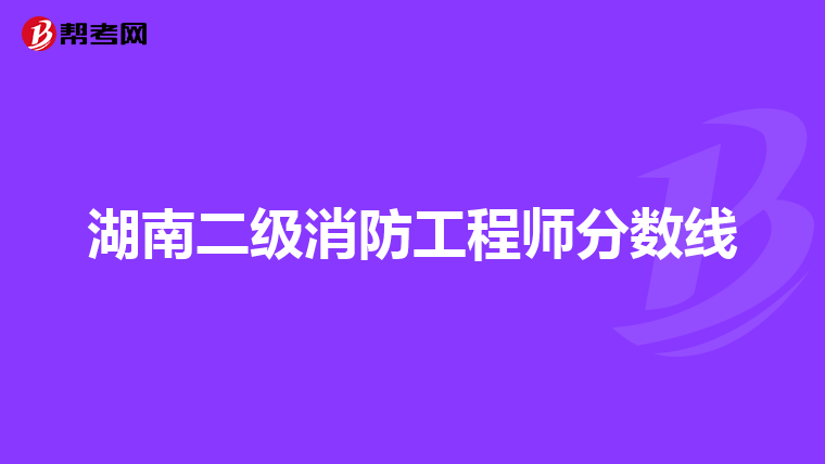 湖南二级消防工程师分数线