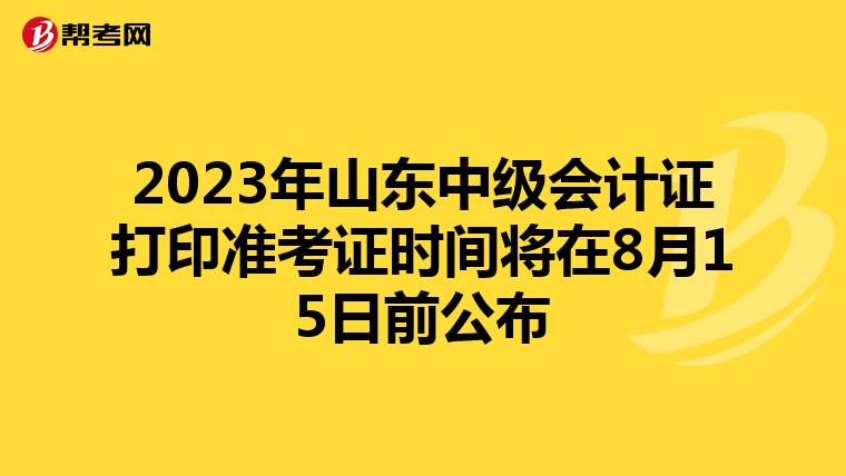 2023年山东中级会计证打印准考证时间将在8月15日前公布