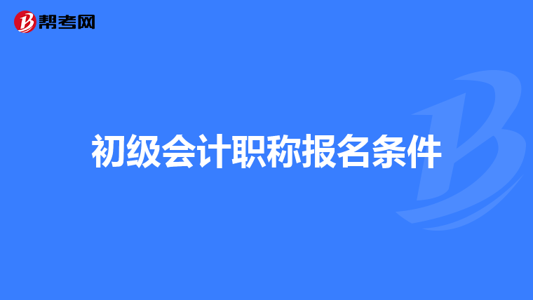 初级会计职称报名条件