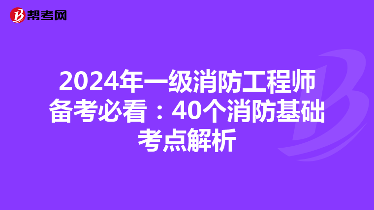 2024年一级消防工程师备考必看:40个消防基础考点解析