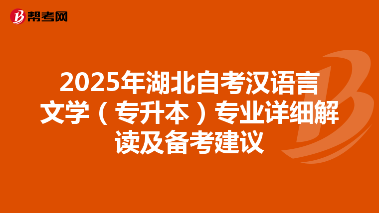 2025年湖北自考汉语言文学（专升本）专业详细解读及备考建议