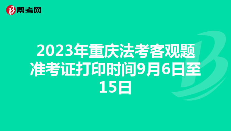 2023年重庆法考客观题准考证打印时间9月6日至15日