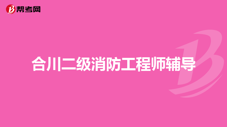 合川二级消防工程师辅导