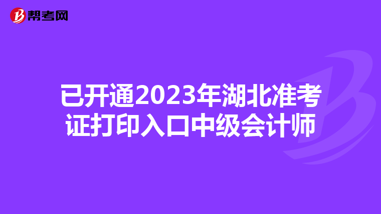 已开通2023年湖北准考证打印入口中级会计师