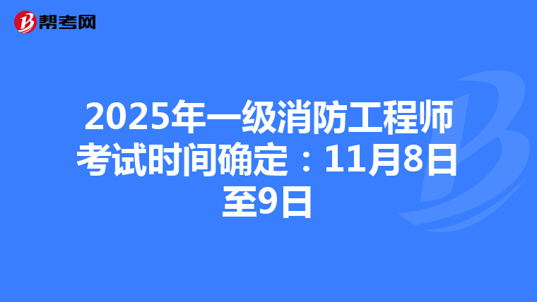 2025年一級消防工程師考試時間確定：11月8日至9日