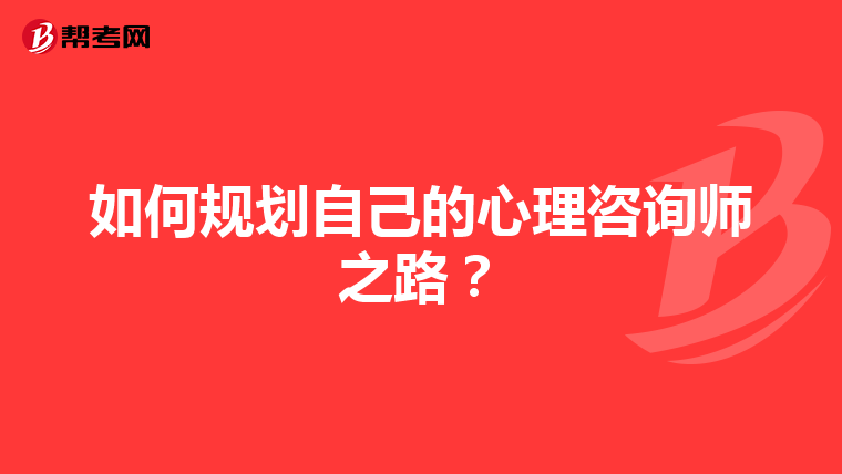 如何规划自己的心理咨询师之路？