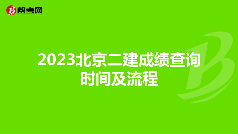 2023北京二建成绩查询时间及流程