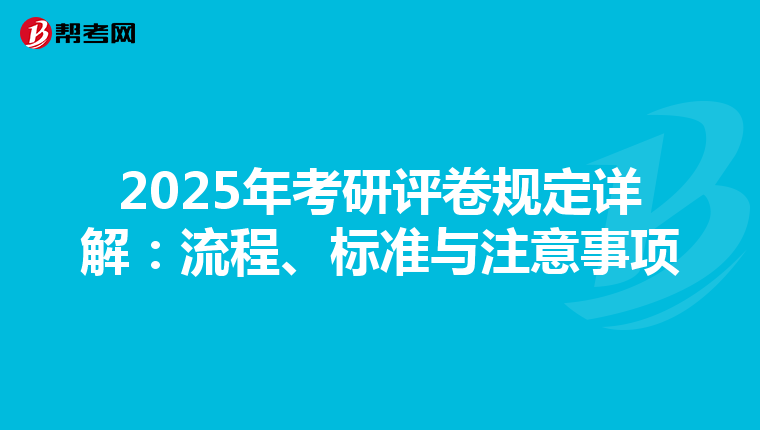 2025年考研评卷规定详解：流程、标准与注意事项