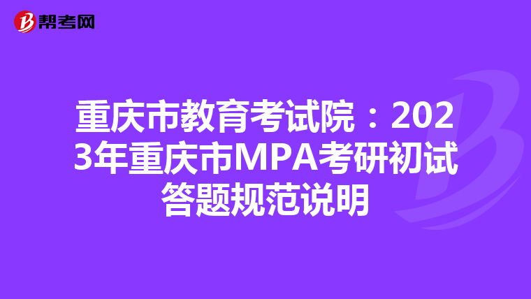 重庆市教育考试院：2023年重庆市MPA考研初试答题规范说明