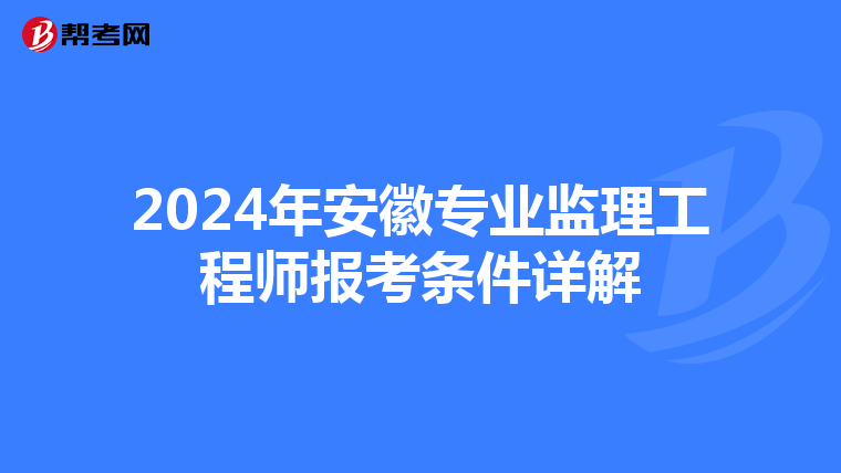 2024年安徽专业监理工程师报考条件详解