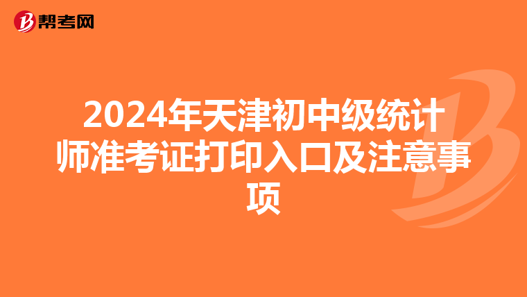 2024年天津初中级统计师准考证打印入口及注意事项