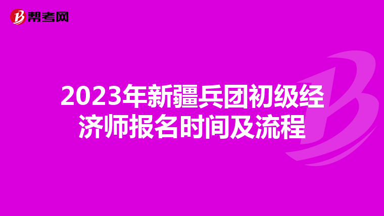 2023年新疆兵团初级经济师报名时间及流程