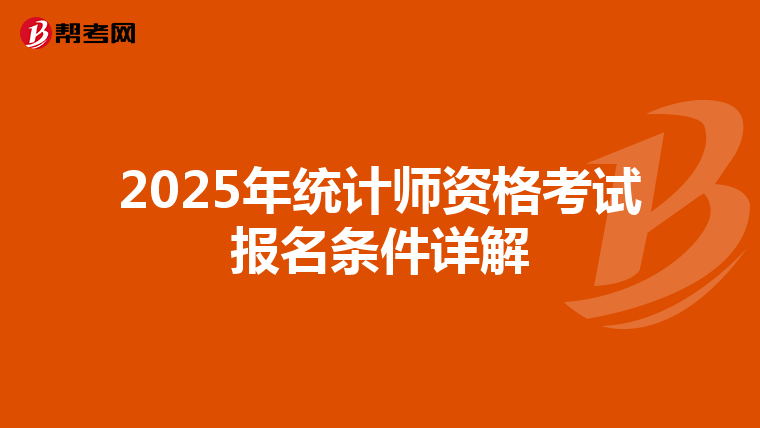2025年统计师资格考试报名条件详解