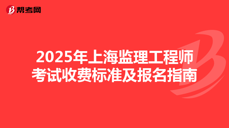 2025年上海监理工程师考试收费标准及报名指南