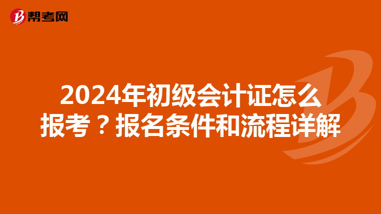 2024年初级会计证怎么报考?报名条件和流程详解