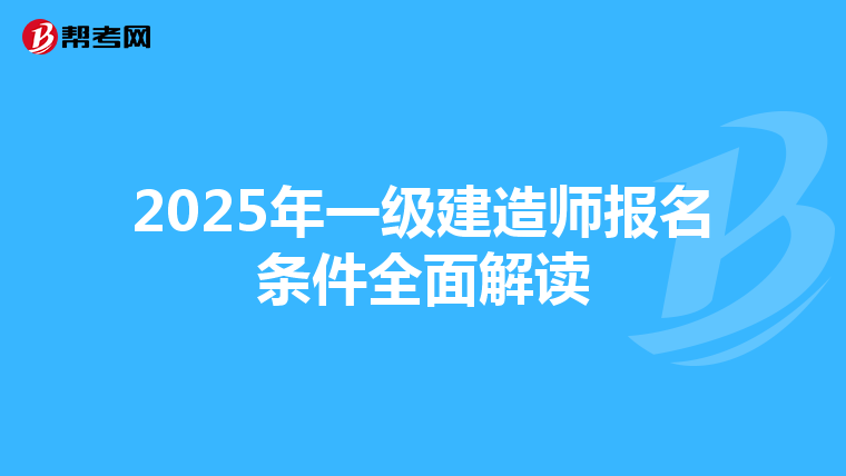 2025年一级建造师报名条件全面解读