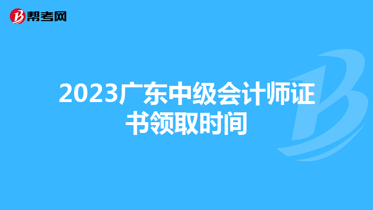 2023广东中级会计师证书领取时间