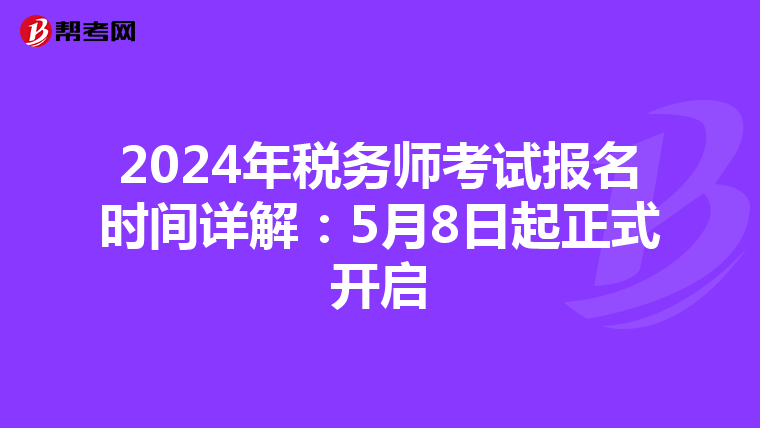 2024年税务师考试报名时间详解：5月8日起正式开启