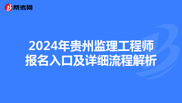 2024年贵州监理工程师报名入口及详细流程解析
