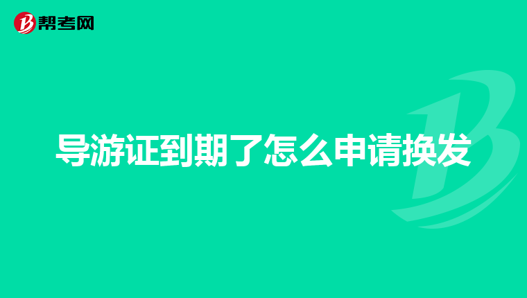 导游证到期了怎么申请换发