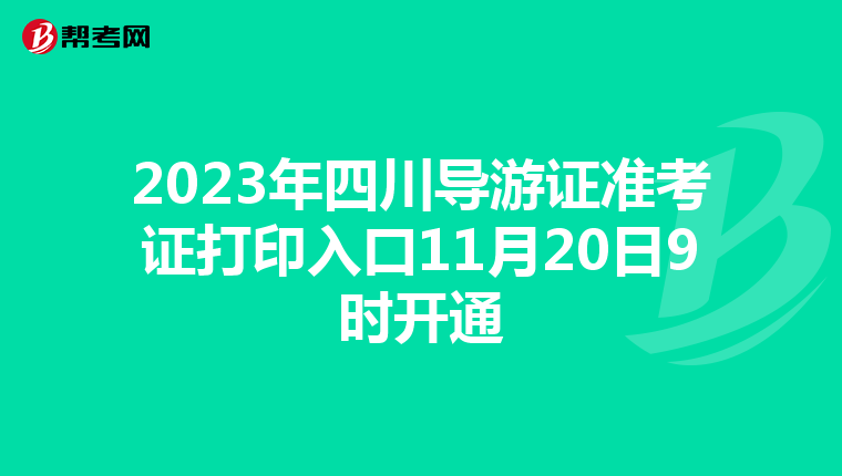 2023年四川导游证准考证打印入口11月20日9时开通