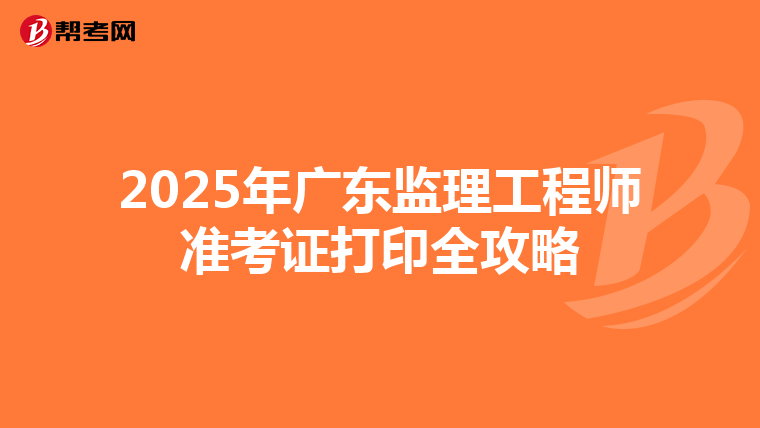 2025年廣東監理工程師準考證打印全攻略
