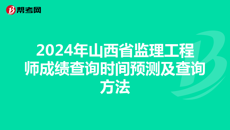 2024年山西省监理工程师成绩查询时间预测及查询方法