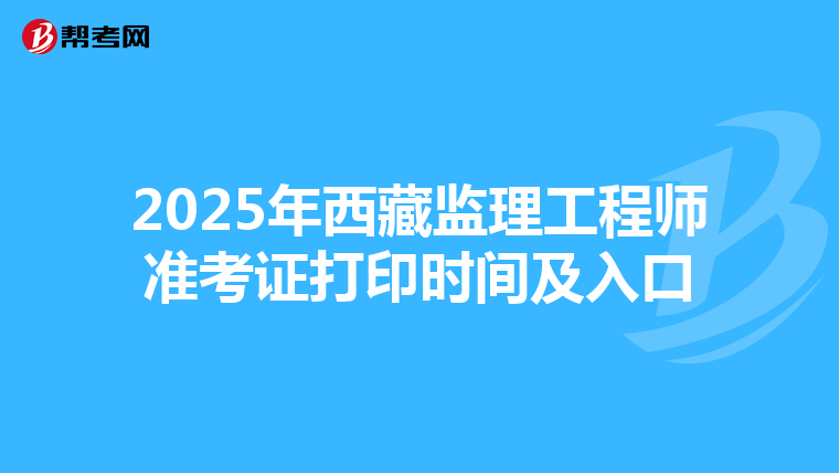 2025年西藏监理工程师准考证打印时间及入口
