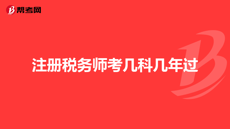注冊稅務(wù)師考幾科幾年過