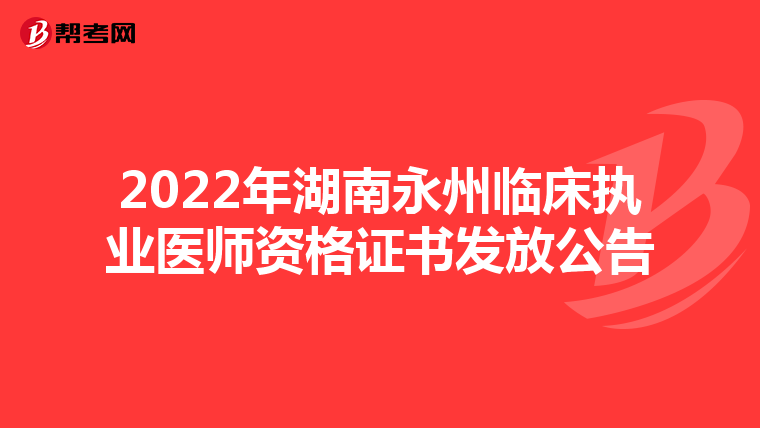 2022年湖南永州临床执业医师资格证书发放公告