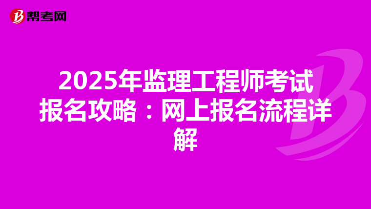 2025年监理工程师考试报名攻略：网上报名流程详解