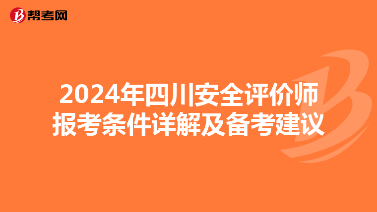 2024年四川安全评价师报考条件详解及备考建议