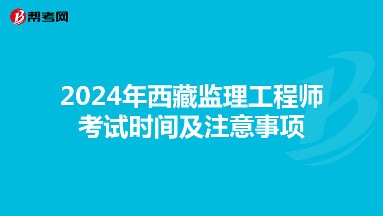 2024年西藏监理工程师考试时间及注意事项