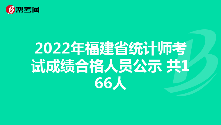 2022年福建省统计师考试成绩合格人员公示 共166人