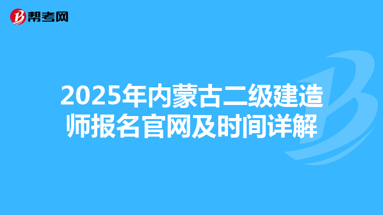 2025年内蒙古二级建造师报名官网及时间详解
