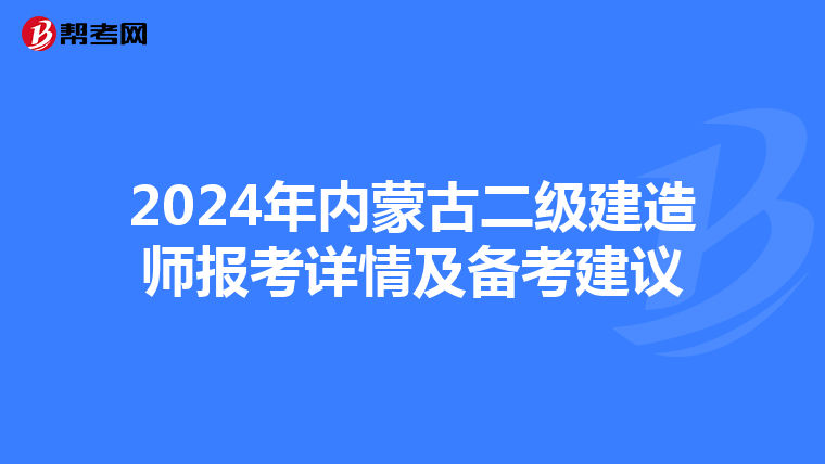 2024年内蒙古二级建造师报考详情及备考建议