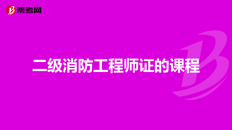 二级消防工程师证的课程
