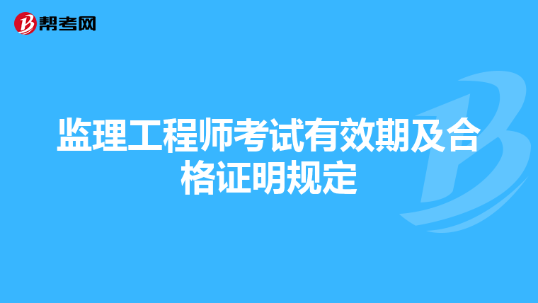 监理工程师考试有效期及合格证明规定