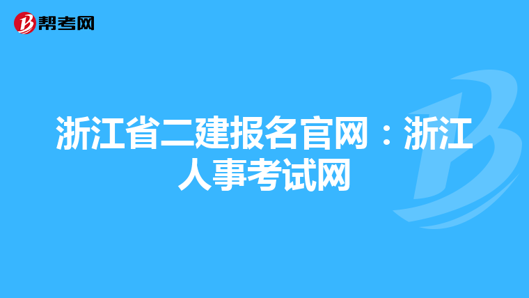 浙江省二建报名官网:浙江人事考试网