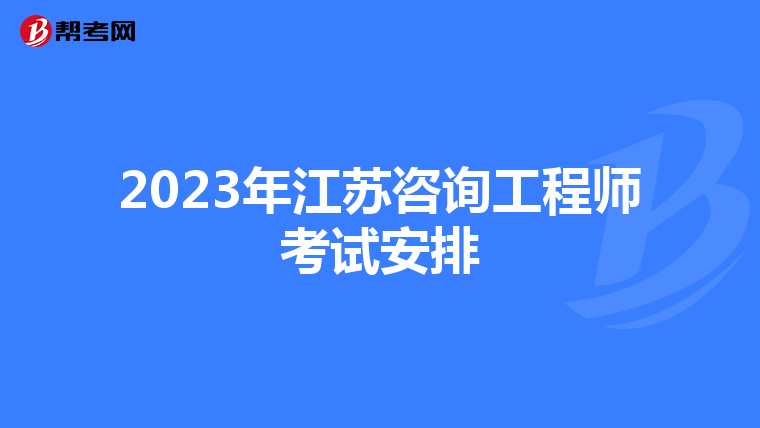2023年江苏咨询工程师考试安排