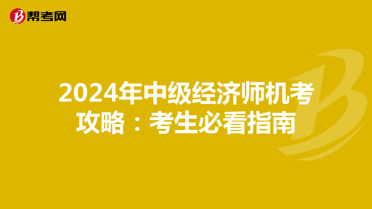 2024年中级经济师机考攻略：考生必看指南