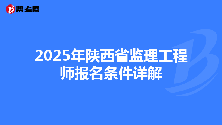 2025年陕西省监理工程师报名条件详解