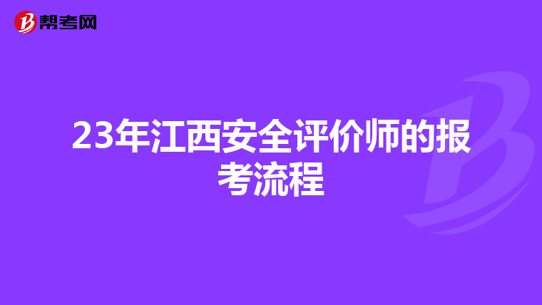 23年江西安全評價師的報考流程