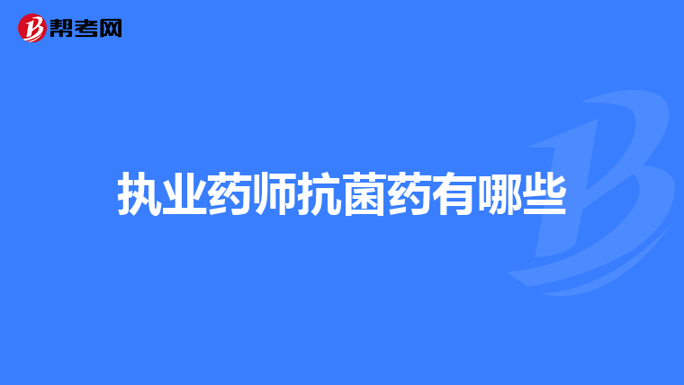 执业药师抗菌药有哪些