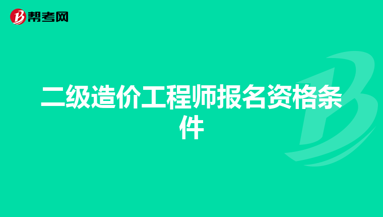 二级造价工程师报名资格条件