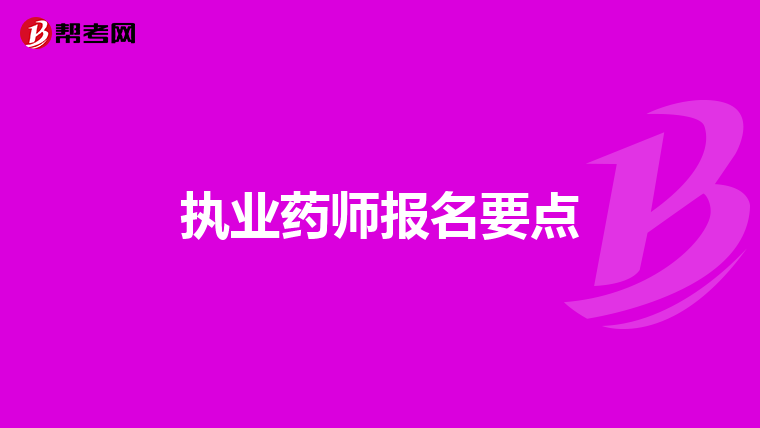 执业药师报名要点