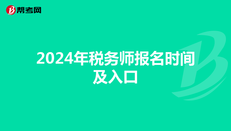 2024年稅務(wù)師報名時間及入口