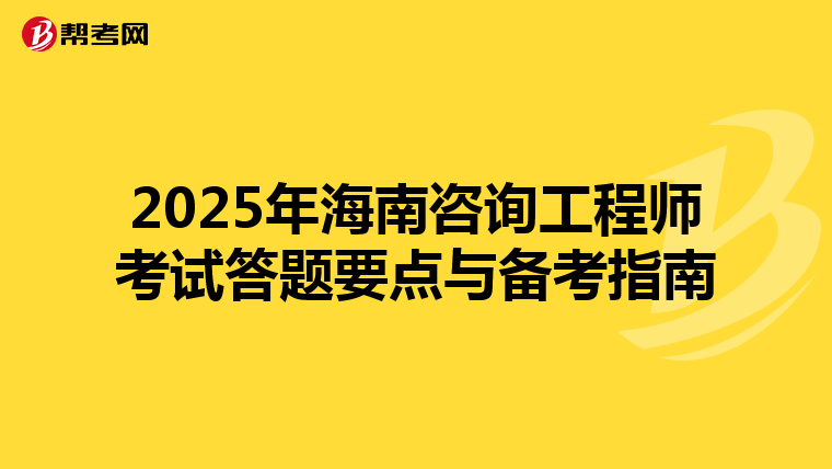 2025年海南咨询工程师考试答题要点与备考指南
