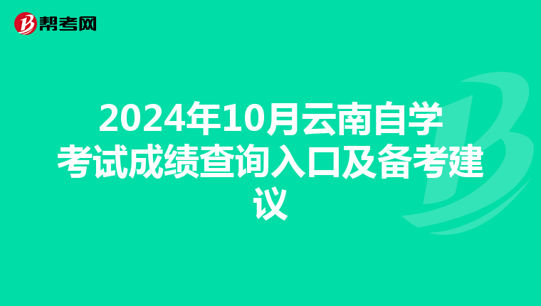 2024年10月云南自学考试成绩查询入口及备考建议